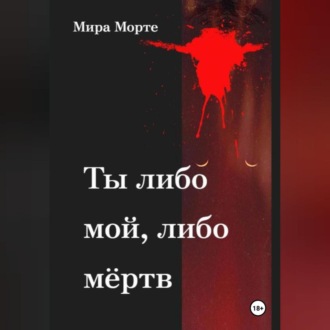 Обложка книги «Ты либо мой, либо мёртв»