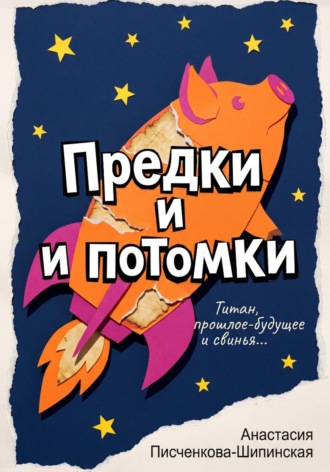 Обложка книги «Предки и потомки»