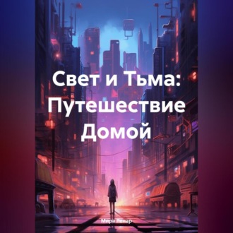 Обложка книги «Свет и Тьма: Путешествие Домой»