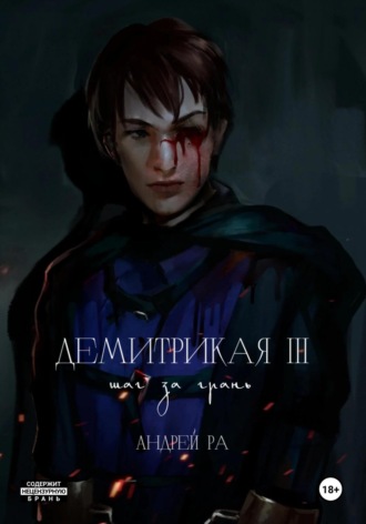 Обложка книги «Демитрикая 3: Шаг за грань»