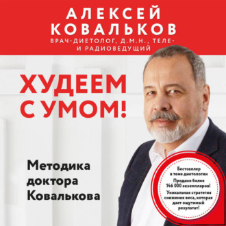 Обложка книги «Худеем с умом! Методика доктора Ковалькова»