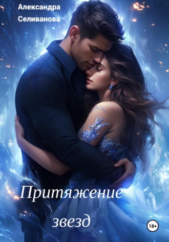 Обложка книги «Притяжение звезд»