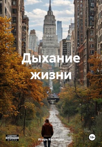 Обложка книги «Дыхание жизни»