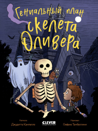 Обложка книги «Гениальный план скелета Оливера»