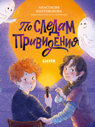 Обложка книги «По следам привидения»