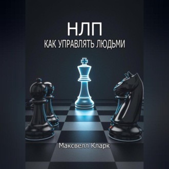 Обложка книги «НЛП – как управлять людьми»