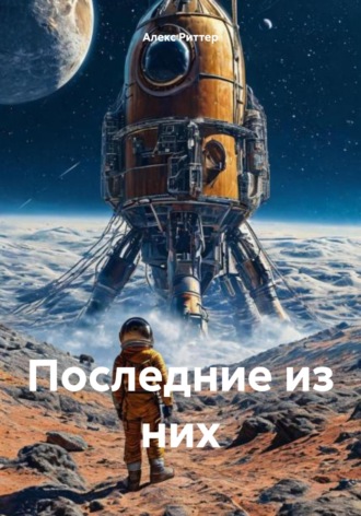 Обложка книги «Последние из них»