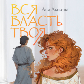 Обложка книги «Вся власть твоя»