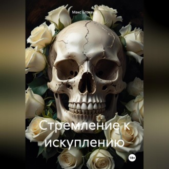 Обложка книги «Стремление к искуплению»