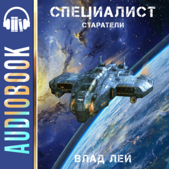 Обложка книги «Старатели. Специалист»