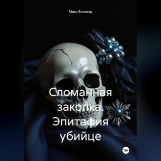 Обложка книги «Сломанная заколка. Эпитафия убийце»