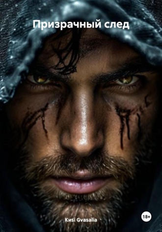 Киsi Gvasalia. Призрачный след