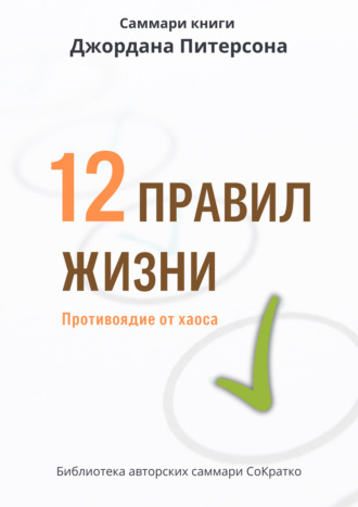 Обложка книги «Саммари книги Джордана Питерсона «12 правил жизни. Противоядие от хаоса»»