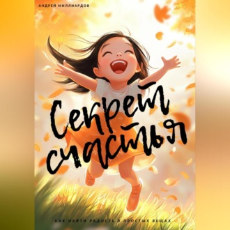 Обложка книги «Секрет счастья. Как найти радость в простых вещах»