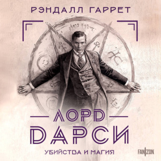 Обложка книги «Лорд Дарси. Убийства и магия»