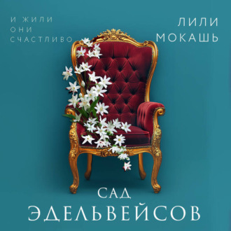 Обложка книги «Сад эдельвейсов»