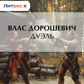 Обложка книги «Дуэль»