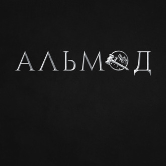 Обложка книги «Альмод»