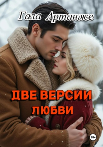 Гала Артанже. Две версии любви