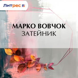 Обложка книги «Затейник»