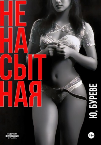 Обложка книги «Ненасытная»