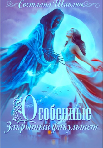 Обложка книги «Особенные. Закрытый факультет»