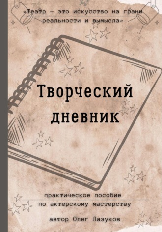 Обложка книги «Творческий дневник. Практическое пособие по актерскому мастерству»