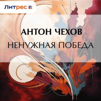 Обложка книги «Ненужная победа»