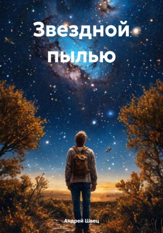 Обложка книги «Звездной пылью»