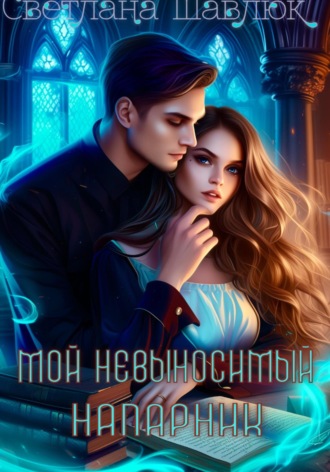 Обложка книги «Мой невыносимый напарник»