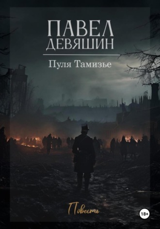 Обложка книги «Пуля Тамизье»