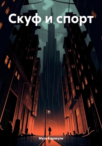 Обложка книги «Скуф и спорт»