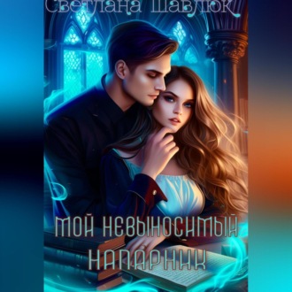 Обложка книги «Мой невыносимый напарник»