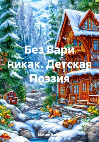 Обложка книги «Без Вари никак. Детская Поэзия»