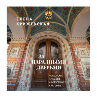 Обложка книги «За парадными дверьми: московские особняки в фотографиях и историях»