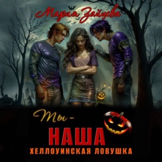 Обложка книги «Ты – наша. Хэллоуинская ловушка»