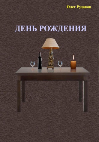 Обложка книги «День рождения»