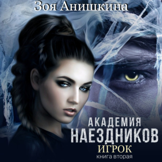Обложка книги «Академия наездников. Игрок»