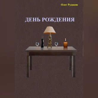 Обложка книги «День рождения»