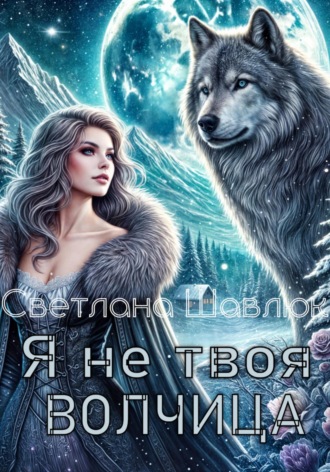 Обложка книги «Я не твоя волчица»