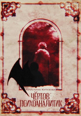 Обложка книги «Чёртов психоаналитик»