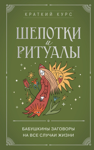 Обложка книги «Шепотки и ритуалы. Бабушкины заговоры на все случаи жизни»