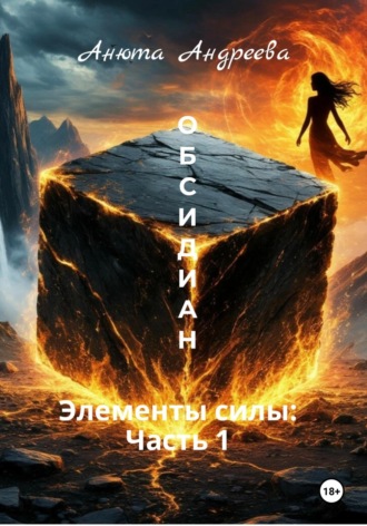 Анюта Андреева. Элементы силы