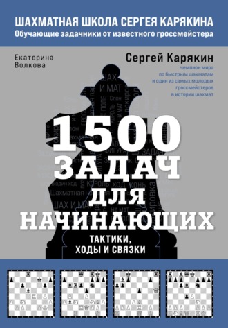 Обложка книги «1500 задач для начинающих. Тактики, ходы и связки»