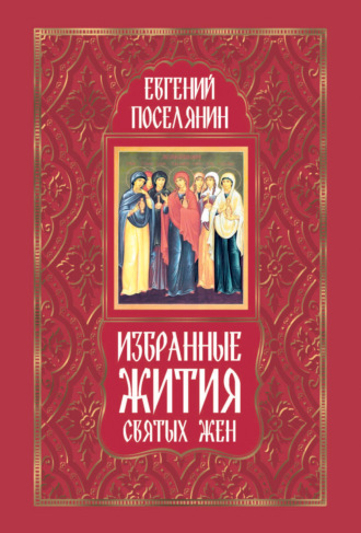 Обложка книги «Избранные жития святых жен»