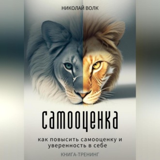 Обложка книги «Самооценка. Как повысить самооценку и уверенность в себе. Книга-тренинг»