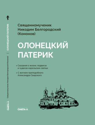 Обложка книги «Олонецкий патерик»