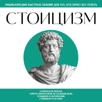 Обложка книги «Стоицизм. Для тех, кто хочет все успеть»