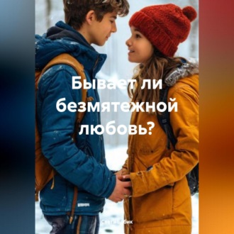 Обложка книги «Бывает ли безмятежной любовь?»