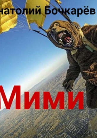 Обложка книги «Мими»